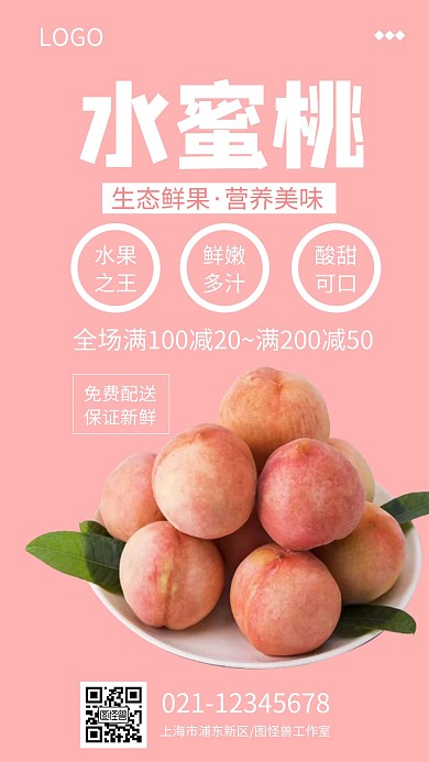 水果水蜜桃促销简约粉色手机海报