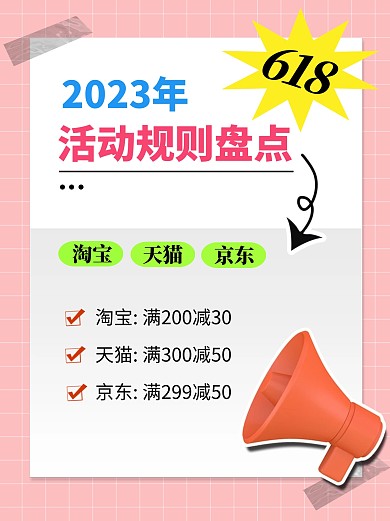 618活动规则盘点彩色简约风小红书配图
