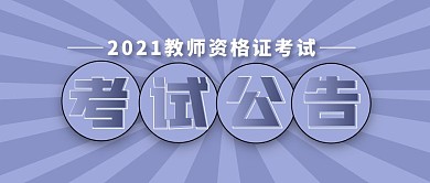 紫色简约文字考试公告公众号封面首图