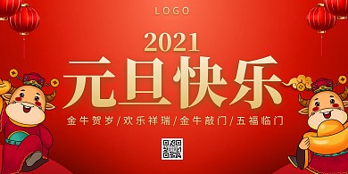 2021元旦红色创意宣传营销横板海报
