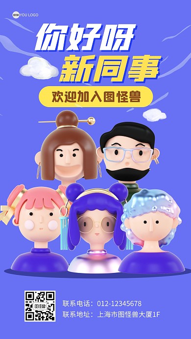 你好新同事入职祝贺3D海报