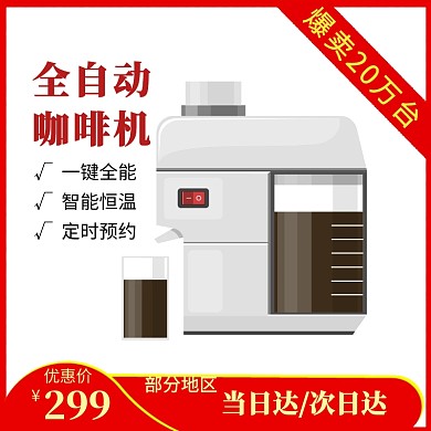 全自动咖啡机优惠价创意主图直通车