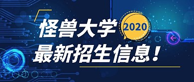 红包公众号封面头图 学校大学招生蓝色科技