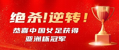 女足亚洲杯夺冠公众号首图