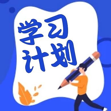 学习计划便签蓝色简约公众号次图方图