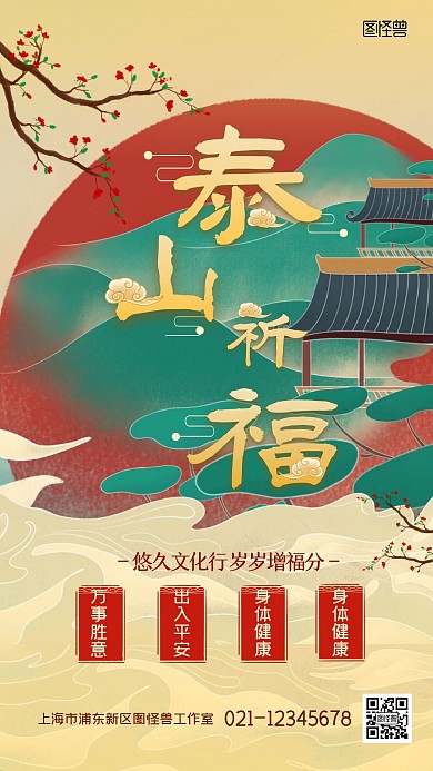 泰山祈福民俗活动中国风大气唯美手机海报