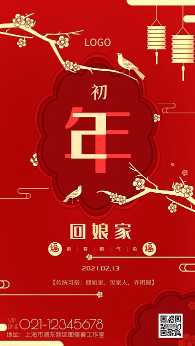红色喜庆大年初二回娘家祝福手机海报