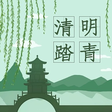 清明节绿色清新红包公众号封面小图封面次图