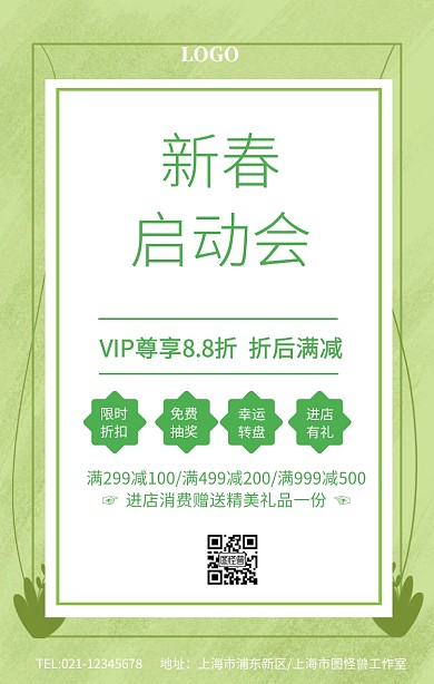 绿色清新新春启动会促销海报