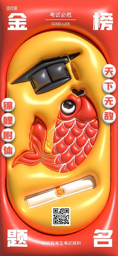 创意趣味考试祝福全屏海报