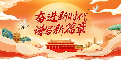 奋进新时代主题宣传横版海报