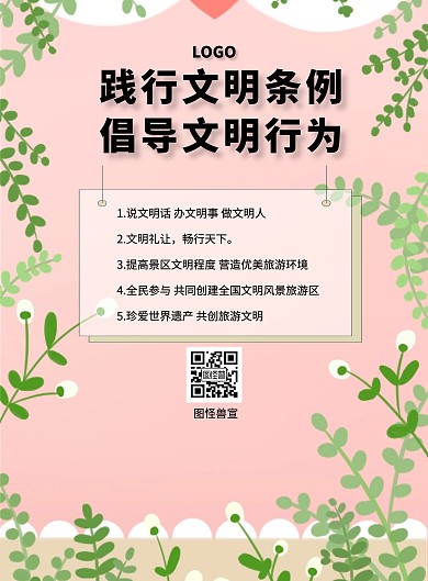 践行文明条例倡导文明行为海报