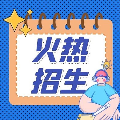 红包公众号次图招生蓝色卡通教育