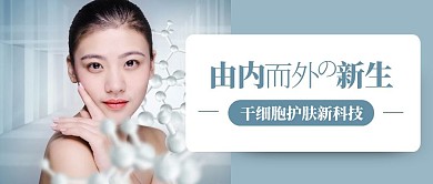 干细胞护肤黑科技美容养颜公众号封面首图