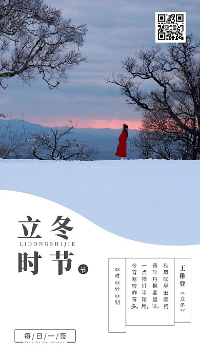 简约小清新立冬时节节日日签舒适手机海报