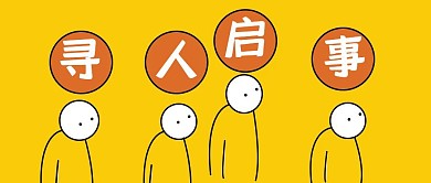 红包封面寻人启事