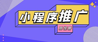 蓝色小程序推广公众号封面