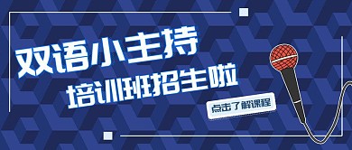 闪亮新星双语小主持培训班招生公众号封面