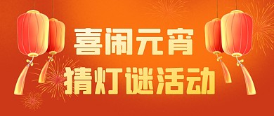 插画创意元宵节猜灯谜活动公众号首图