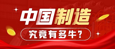 中国制造究竟有多牛公众号封面首图