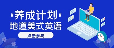 英语学习计划培训公众号封面首图