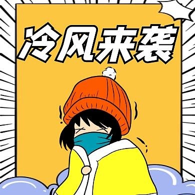 冷空气家长孩子黄色卡通简约公众号小图