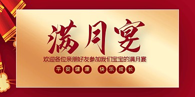 红金爆竹简约宝宝满月宴横版海报