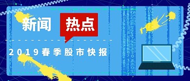 新闻类封面图创意扁平股市快报公众号封面