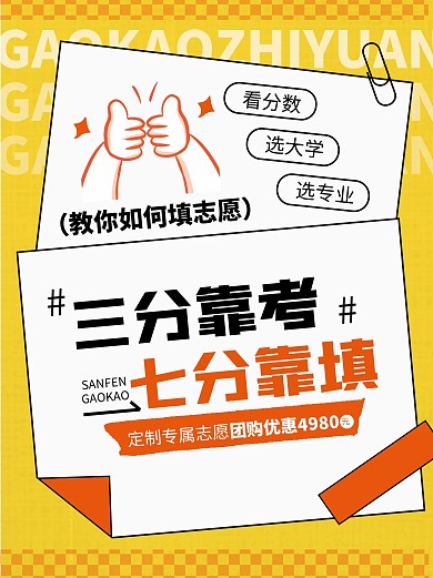 黄色简约高考志愿填报指导团购小红书封面