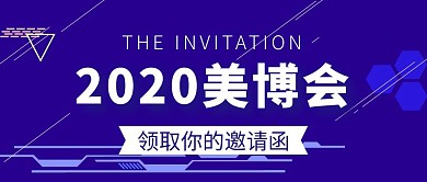 2020美博会邀请函公众号封面