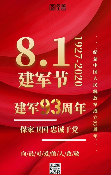八一建军节手机海报