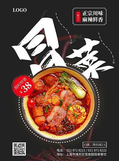 一桶天下冒菜竖版海报