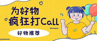 电商促销好物推荐宣传公众号封面