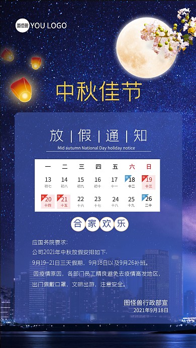 中秋节放假通知手机海报