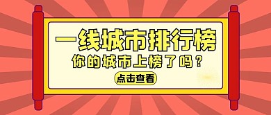 一线城市排行榜大气红色公众号封面