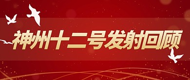 神舟12神舟十二航空航天发射过程回顾