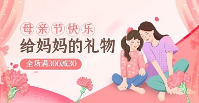母亲节插画风粉色温馨电商横版海报