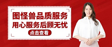 公众号封面品质服务通用红色