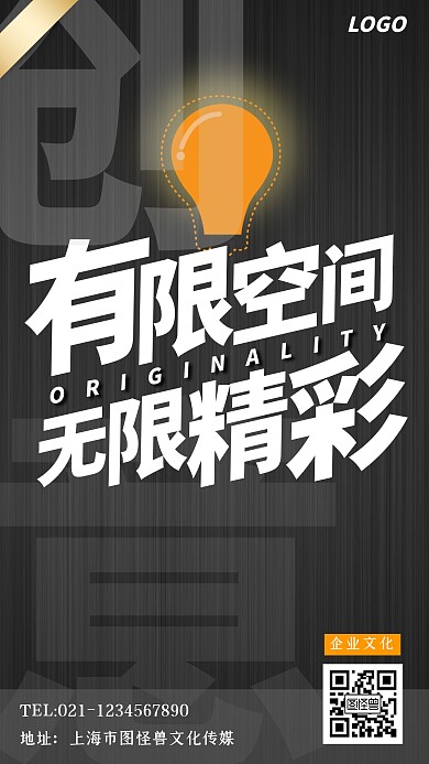有限空间无限精彩黑色简约企业文化手机海报