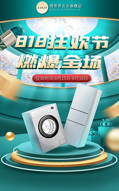 818购物狂欢节家用电器淘宝电商竖版海报