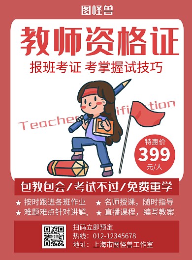 教师资格证招生红色创意简约海报