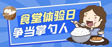 蓝色卡通风食堂体验日公众号封面首图