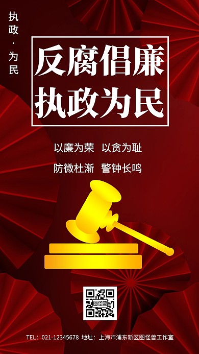 红色反腐倡廉公益手机海报