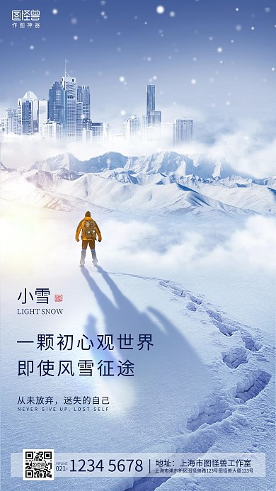 创意雪山小雪节气品牌借势宣传手机海报