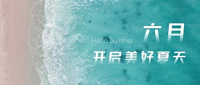 六月你好开启美好夏天公众号封面首图