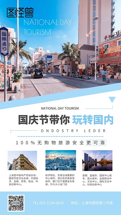 国庆节国内游手机海报