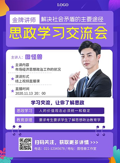 思政学习交流会紫色宣传海报