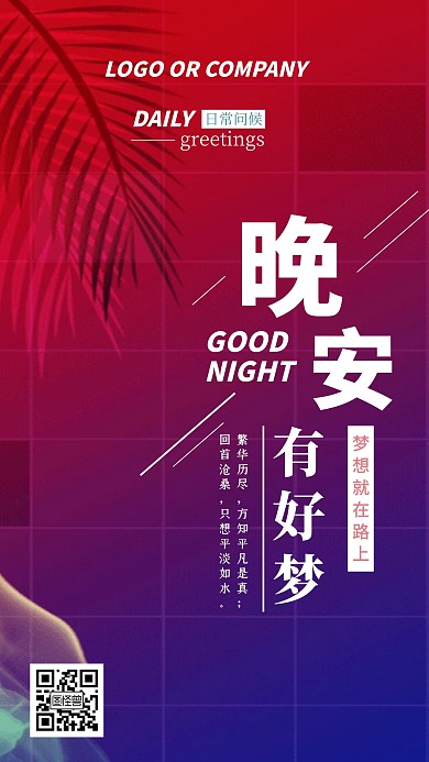 客户关系维护蓝红渐变晚安手机海报