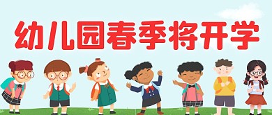 幼儿园春季开学温馨提示
