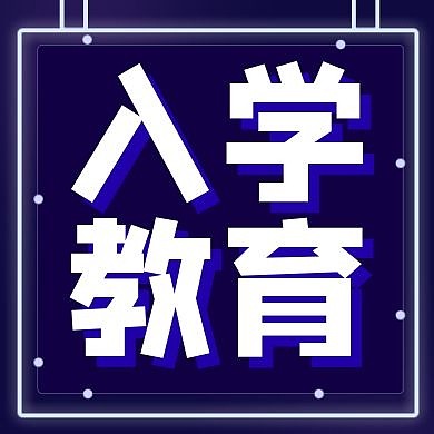 入学教育简约蓝色创意公众号次图